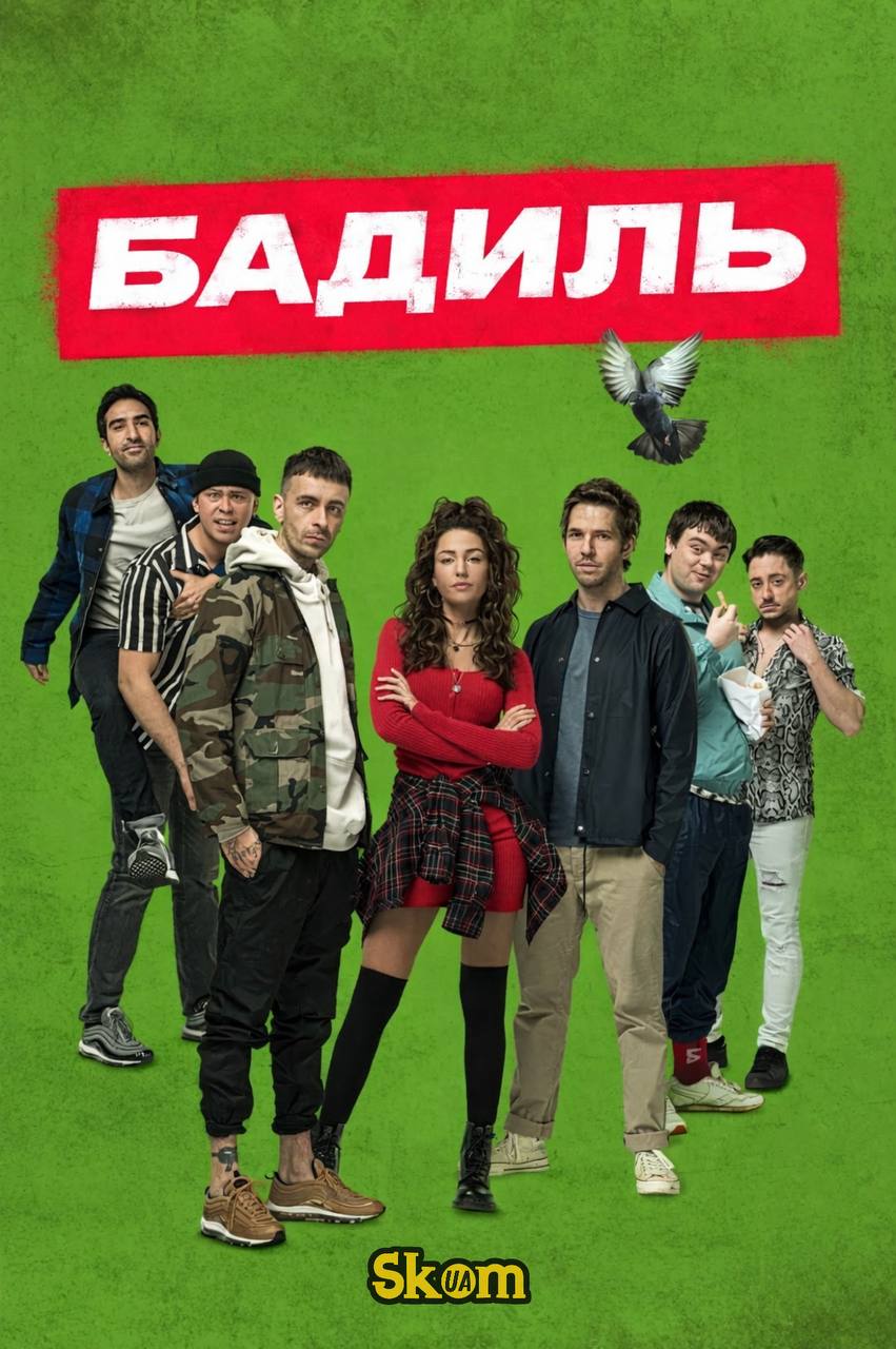 Бадиль (Brassic)