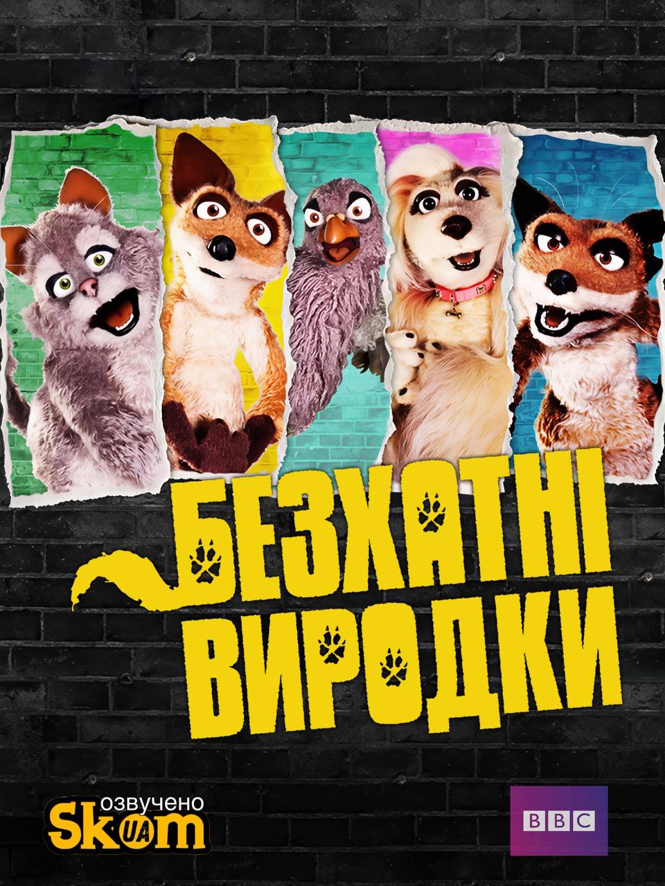 Безхатні виродки
