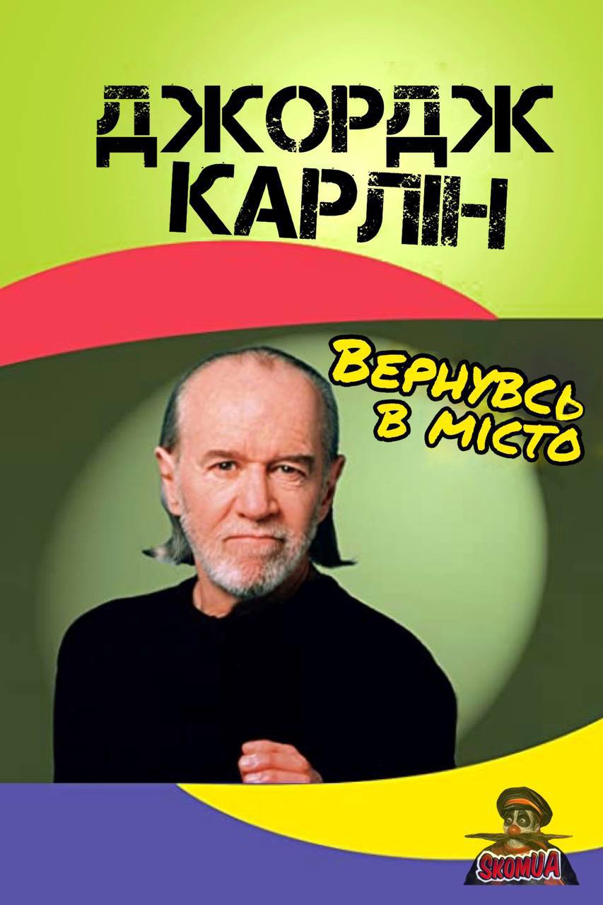 Джордж Карлін «Вернувсь у місто» (1996)