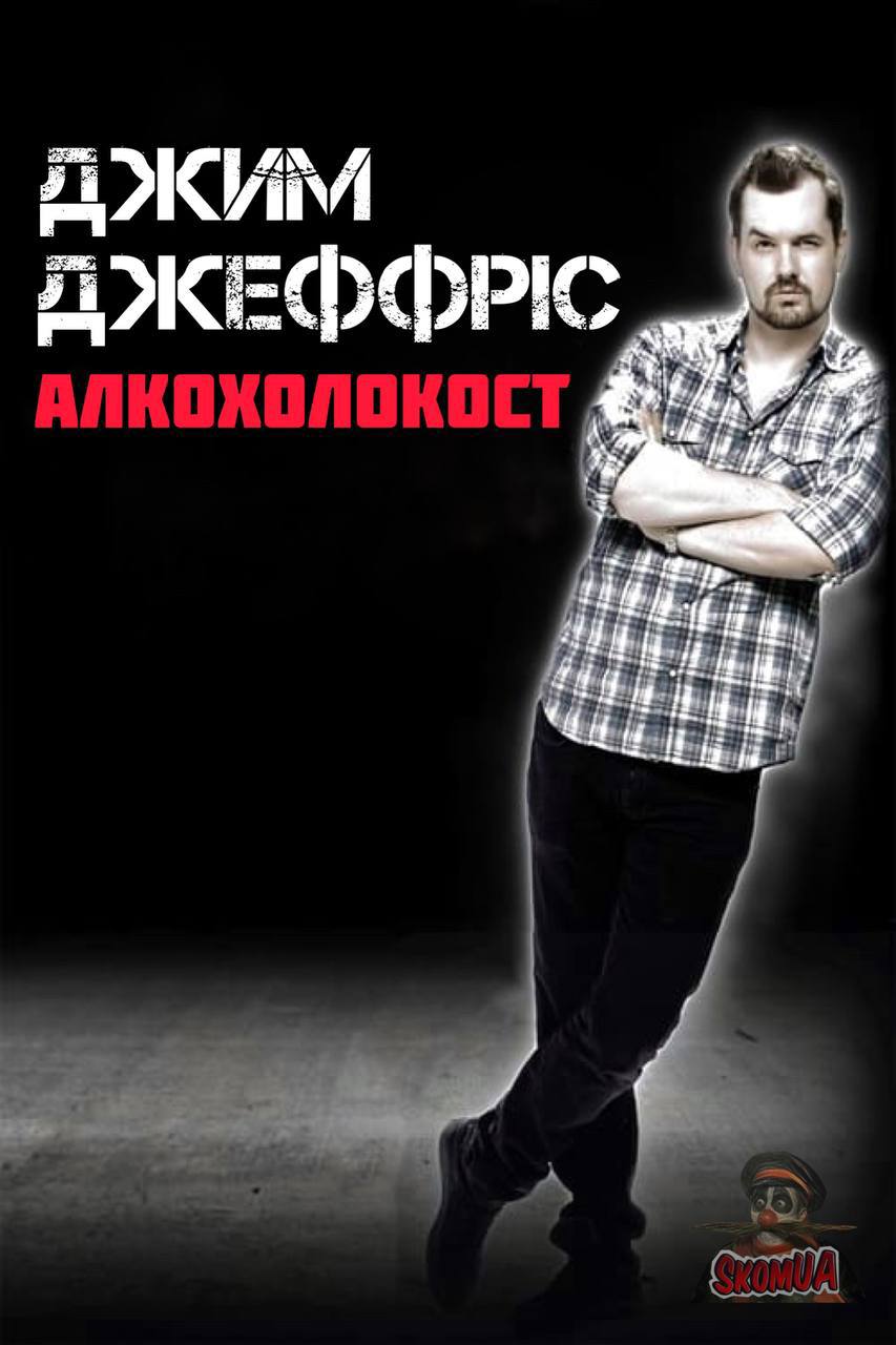 Джим Джефріс: Алкохолокост (2010)