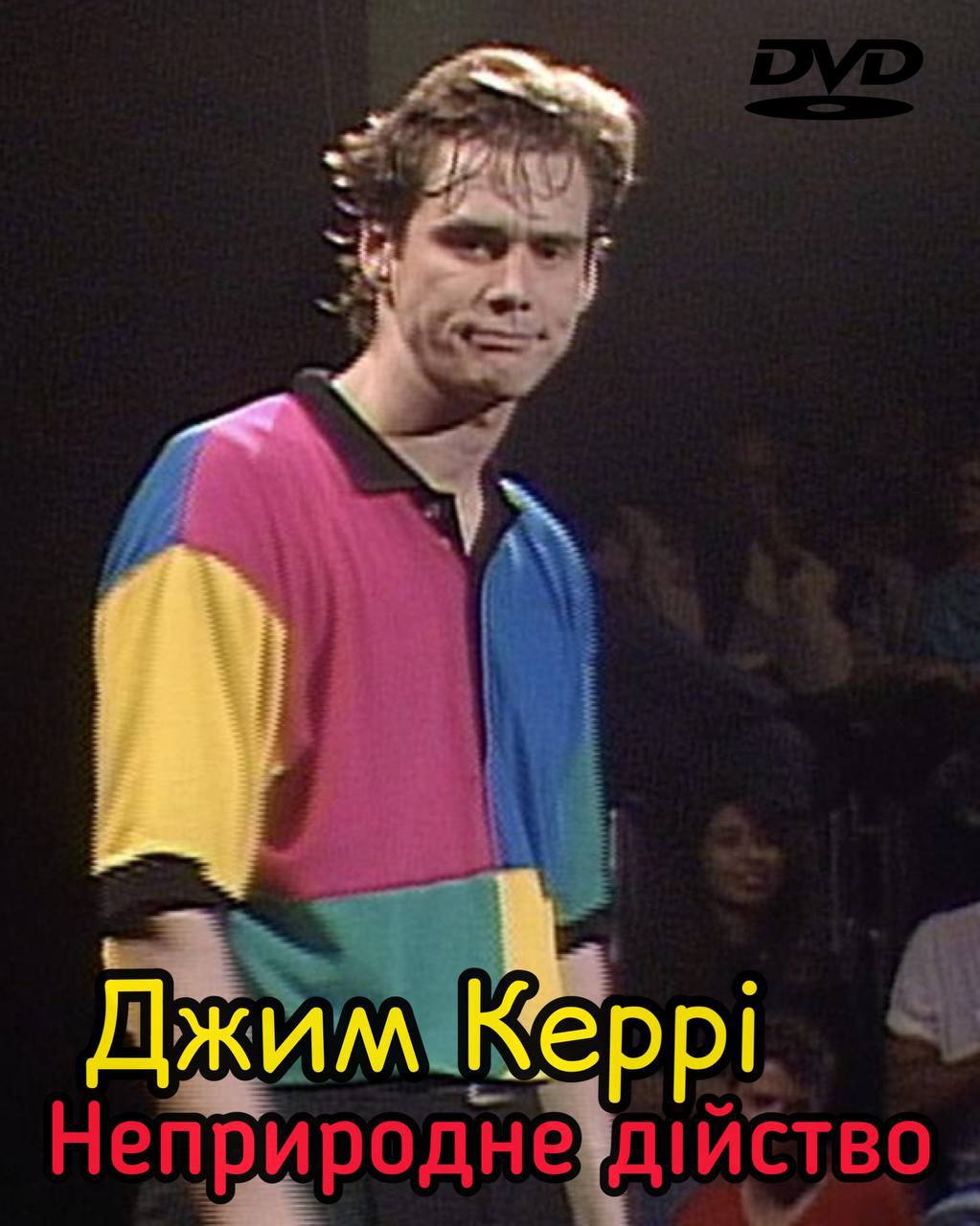 Джим Керрі: «Неприродне дійство» (1991)
