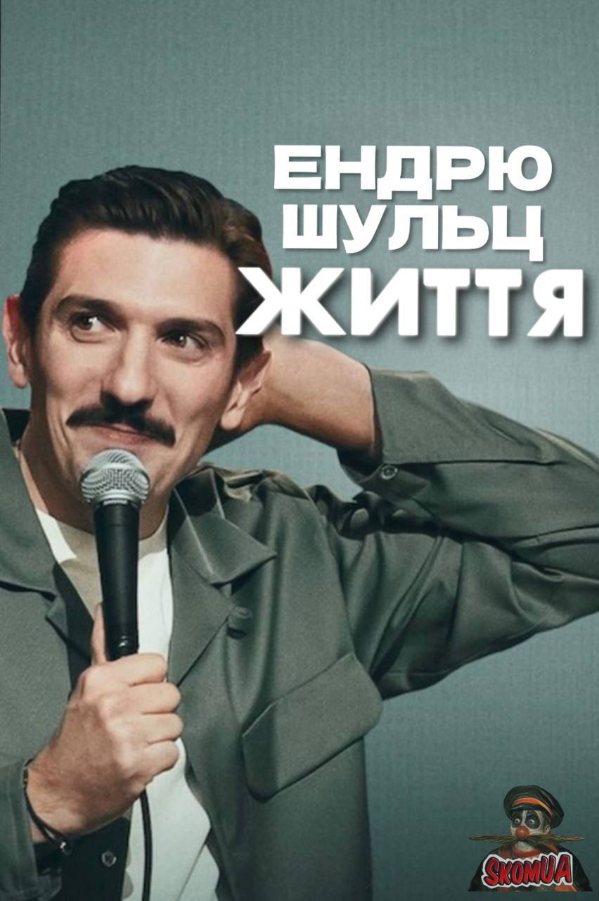 Ендрю Шульц: Життя (2025)