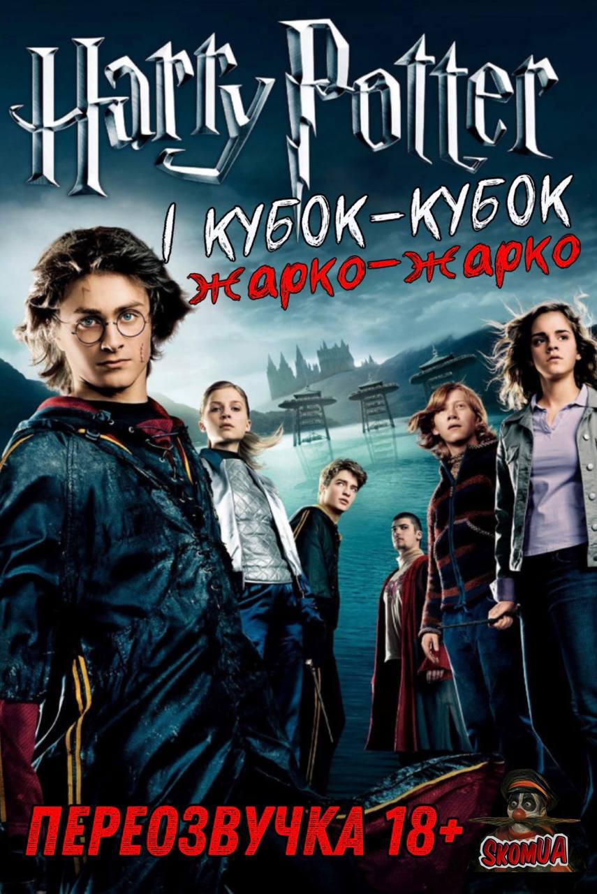 Гаррі Поттер і кубок-кубок, жарко-жарко