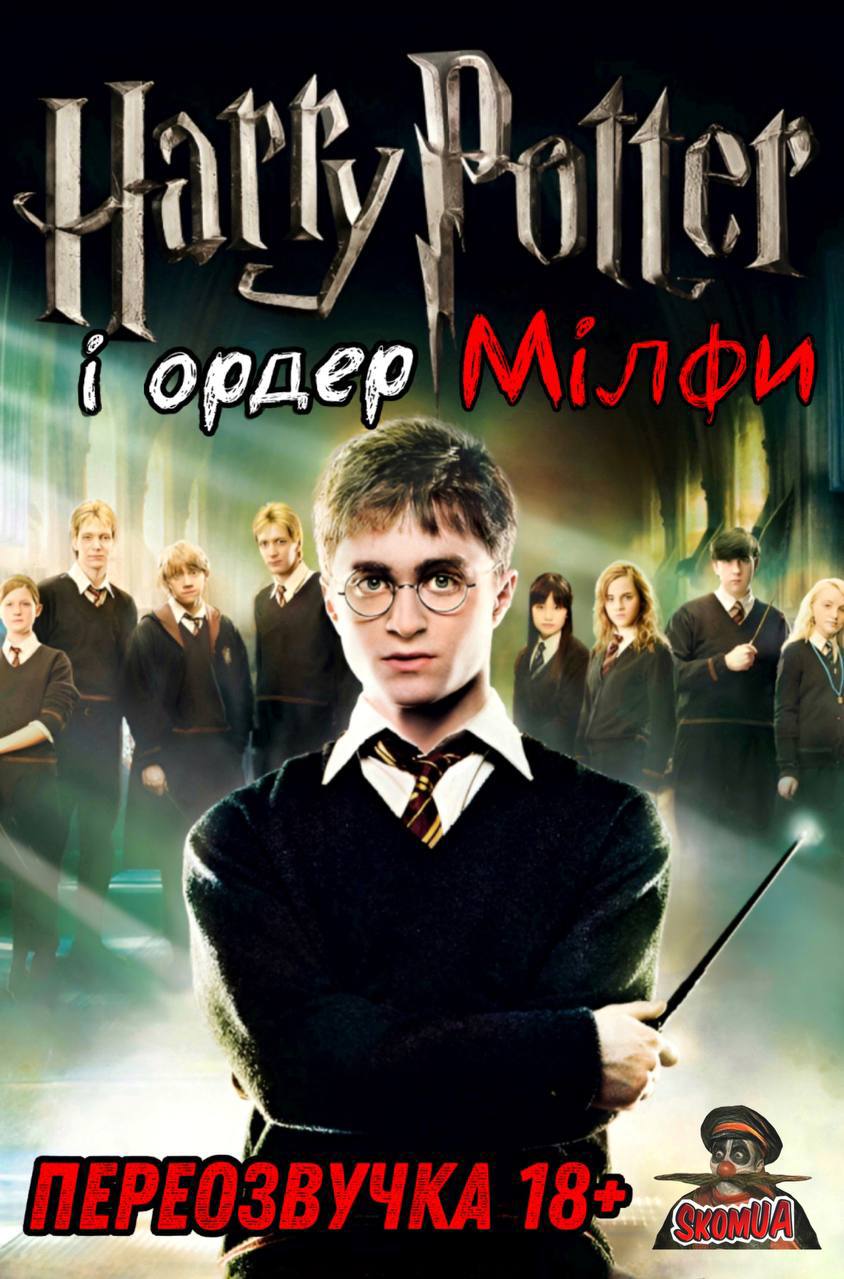 Гаррі Поттер і ордер Мілфи