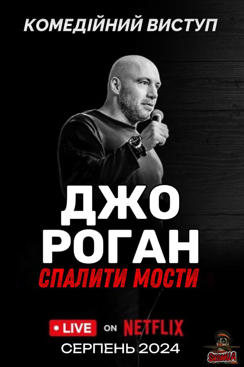 Джо Роган: Спалити мости (2024)